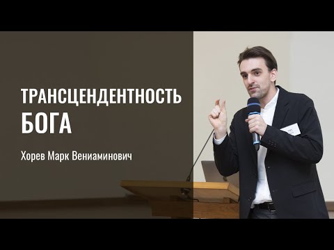 Видео: Трансцендентность Бога | Хорев Марк Вениаминович | г. Санкт-Петербург