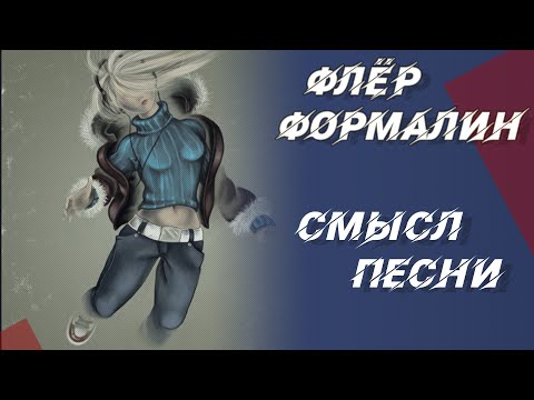 Видео: Смысл песни Формалин — Флёр