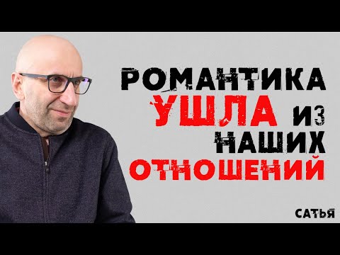 Видео: Сатья. Романтика ушла из наших отношений