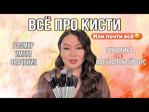 Видео: ВСЁ ПРО КИСТИ. Или почти всё😀 Классификация кистей. Кисти ATAMAS 