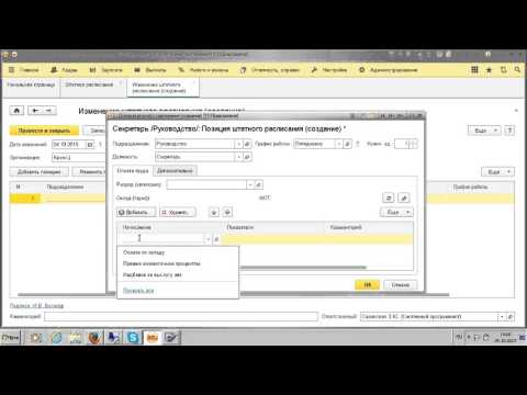 Видео: Изменение штатного расписания в ЗУП 3.0