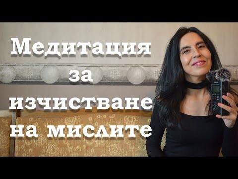 Видео: Медитация за изчистване на негативни мисли