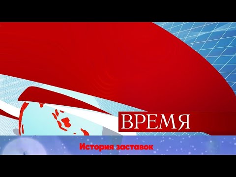 Видео: История заставок программы "Время"