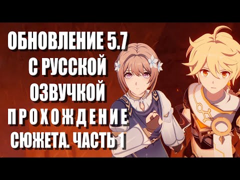Видео: Сюжет обновления 5.7 с РУССКОЙ ОЗВУЧКОЙ. Пространство и время для тебя. Часть 1. Геншин Импакт
