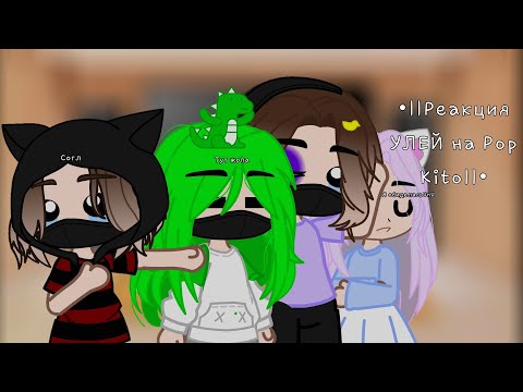 Видео: •||Реакция У.Л.Е.Й. на @Pop kito||•(МОЁ АУ!)