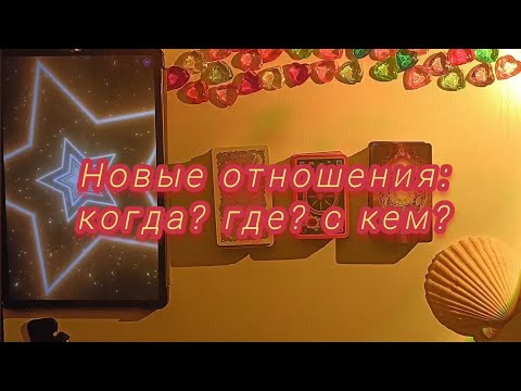 Видео: НОВЫЕ ОТНОШЕНИЯ: Когда? Где? С кем? + Его знак зодиака 𖠋♡𖠋