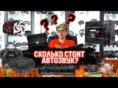 Видео: Скільки коштує автозвук? - АВТОЗВУК на ПАЛЬЦЯХ за 15 хвилин