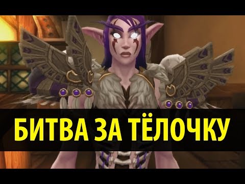 Видео: Битва за Тёлочку
