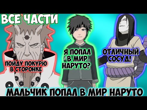 Видео: МАЛЬЧИК ПОПАЛ В МИР НАРУТО / ВСЕ ЧАСТИ / 1 СЕЗОН / НАРУТО АЛЬТЕРНАТИВНЫЙ СЮЖЕТ