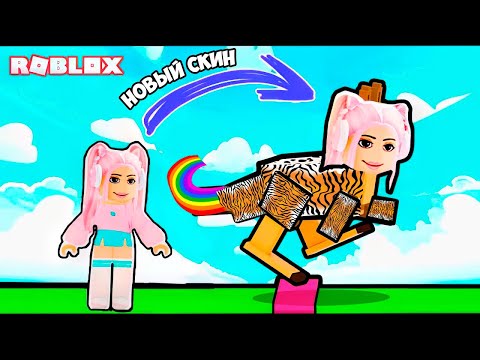 Видео: ОББИ, НО ТЫ МОЖЕШЬ ПРЕВРАЩАТЬСЯ В ЖИВОТНЫХ ! ОТКРЫЛА НОВЫЕ СКИНЫ ! Easy Pet Obby
