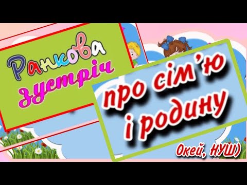 Видео: Ранкова зустріч про сім‘ю і родину/ пальчикова гімнастика, загадки, гра-розвага, вірш, прислів‘я 👍