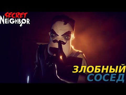 Видео: ПОРА ЛОВИТЬ ДЕТЕЙ Secret Neighbor #2