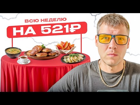 Видео: ВЫЖИВАЮ ВСЮ НЕДЕЛЮ НА 521 РУБЛЬ