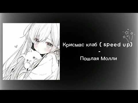 Видео: Крисмас клаб ( speed up) - Пошлая Молли ✧･ﾟ: *✧･ﾟ:*