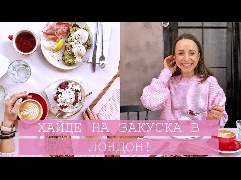 Видео: ХАЙДЕ НА ЗАКУСКА В ЛОНДОН!