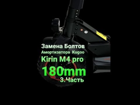 Видео: Делаем самокат мягче Kugoo Kirin M4 pro 2022 v2 3.Часть (Заключительная)