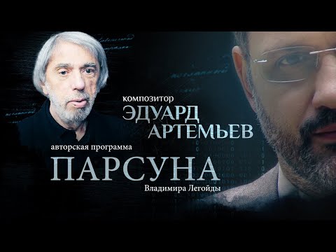 Видео: ПОДОБНА ЛИ МУЗЫКА ВЕРЕ.  ПАРСУНА КОМПОЗИТОРА ЭДУАРДА АРТЕМЬЕВА