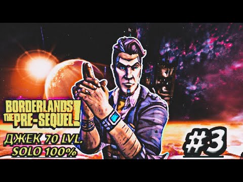 Видео: Borderlands The Pre Sequel: 100% СОЛО ПРОХОЖДЕНИЕ ЗА ДЖЕКА - ep 3