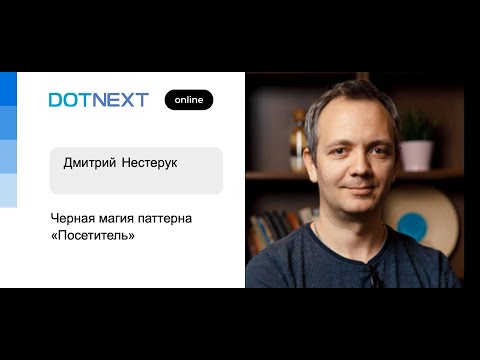 Видео: Дмитрий Нестерук — Черная магия паттерна «Посетитель»