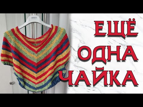 Видео: Вяжу ещё одну чайку и много чего ещё