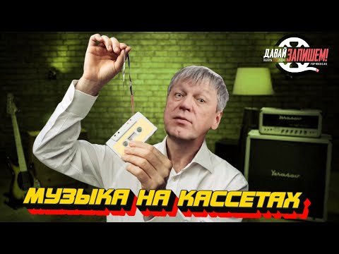 Видео: Музыка на кассетах || Новый старый формат