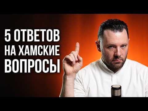 Видео: Как отвечать на неудобные вопросы. Как уйти от ответа красиво. Как поставить на место словами.
