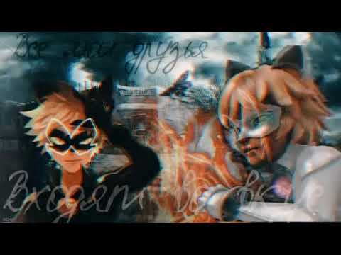 Видео: Леди баг и супер кот || клип || Все мои друзья входят во вкус