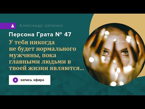 Видео: У тебя никогда не будет нормального мужчины, пока главными людьми в твоей жизни являются...