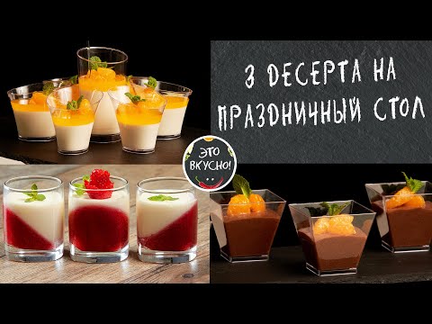 Видео: 3 Десерта Без Выпечки в Стаканчиках на ПРАЗДНИЧНЫЙ СТОЛ 😋 ПРОСТО, БЫСТРО, ВКУСНО