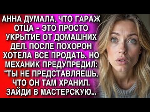 Видео: МЕХАНИК ПРЕДУПРЕДИЛ: "ТЫ НЕ ПРЕДСТАВЛЯЕШЬ, ЧТО ТАМ ХРАНИЛ ТВОЙ ОТЕЦ. ЗАЙДИ В МАСТЕРСКУЮ...