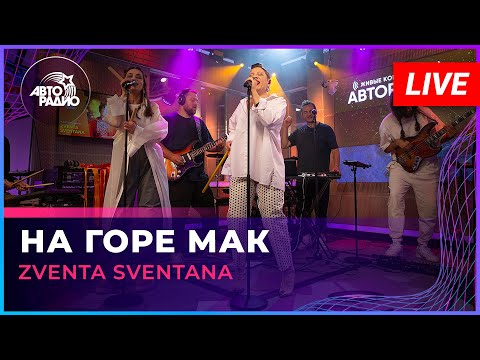 Видео: Zventa Sventana - На Горе Мак (LIVE @ Авторадио)