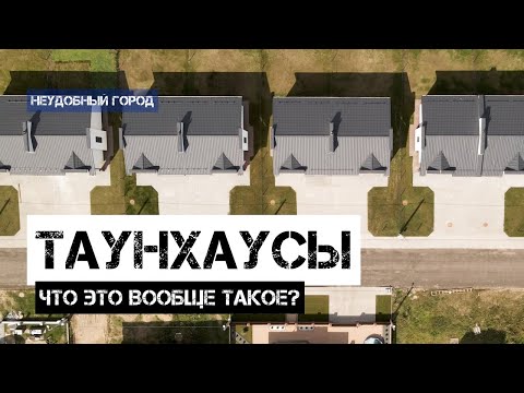 Видео: Что такое таунхаусы и для кого они?