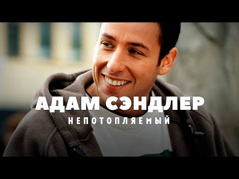 Видео: Взлёты и падения Адама Сэндлера