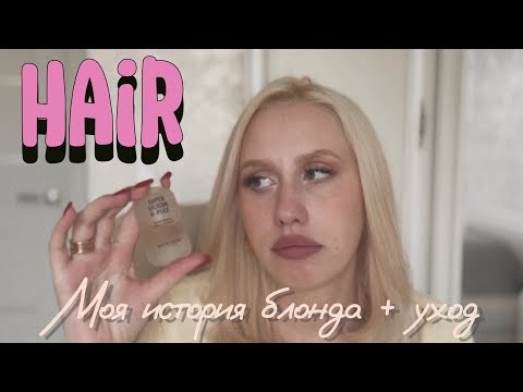 Видео: МОЯ ИСТОРИЯ БЛОНДА | БЮДЖЕТНЫЙ УХОД ЗА БЛОНДОМ 💇🏼‍♀️