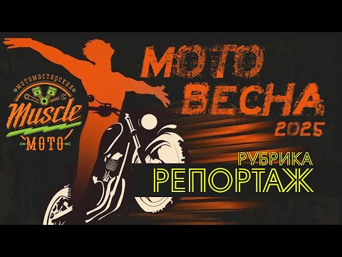 Видео: Репортаж - МотоВесна 2025