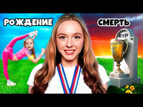 Видео: ГИМНАСТКА От РОЖДЕНИЯ до СМЕРТИ за 24 ЧАСА ! **Мы Попали в настоящую игру**