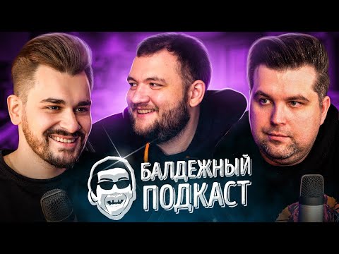 Видео: БАЛДЁЖНЫЙ ПОДКАСТ - Игра в Кальмара, Власова вызывают в суд, Ералаш скандал