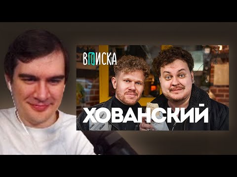 Видео: БРАТИШКИН СМОТРИТ - ВПИСКУ С ХОВАНСКИМ