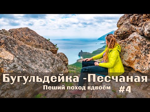 Видео: Поход в 100км пешком по Байкалу. С Бугульдейки до бухты Песчаная. Вот и отдых. День 4 #Байкал
