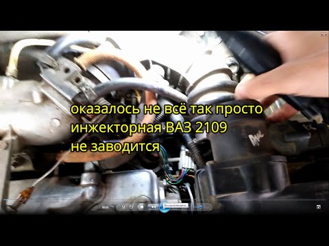 Видео: оказалось не всё так просто ваз 2109 не заводится
