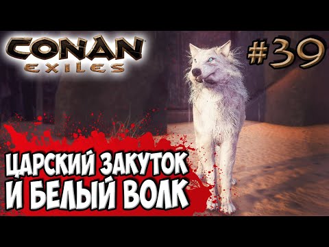 Видео: Conan Exiles #39 ☛ Царский Закуток и бинты ☛ Белые волки ✌