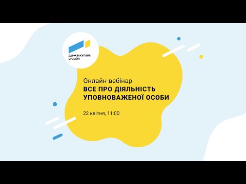 Видео: Вебінар «Все про діяльність уповноваженої особи»