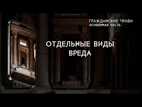 Видео: Отдельные виды вреда