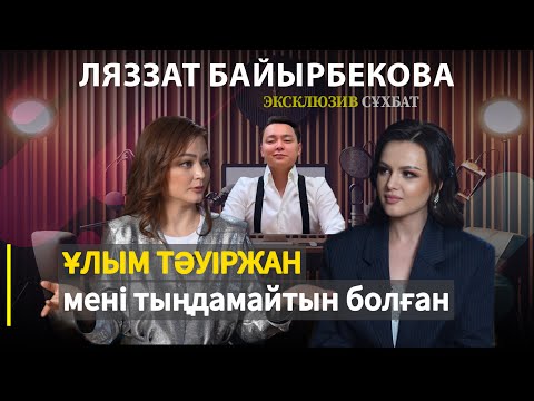 Видео: ЛЯЗЗАТ БАЙЫРБЕКОВА: "Тәуіржанның QosLike жобасына барғанын халықтан естідім"