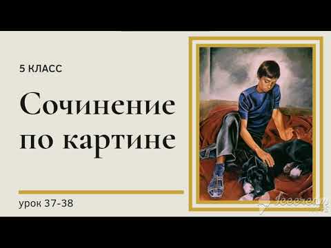 Видео: русский язык 5 класс урок 37-38 Сочинение по картине