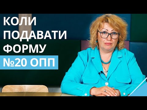 Видео: В яких випадках ФОП зобов`язаний подавати форму №20 ОПП?