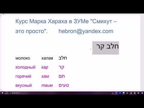 Видео: 1617. Словосочетания со словом ХАЛАВ "молоко". Смихут в иврите, связка, сопряжение. Прилагательные