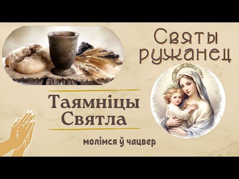 Видео: Таямніцы святла - Святы ружанец