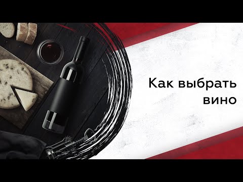 Видео: Как выбрать вино | Винный гид