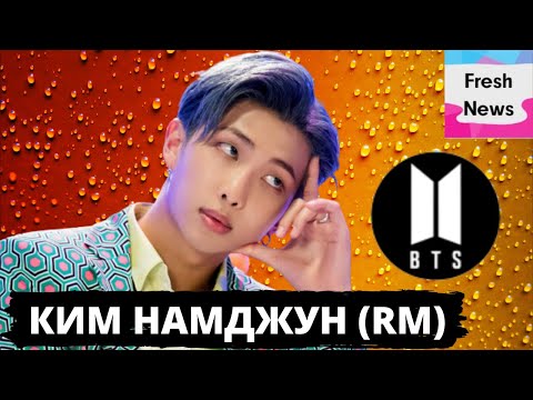 Видео: Что мы знаем о Киме Намджуне? | Как фанаты BTS будут праздновать День рождения RM | Намджун с ARMY